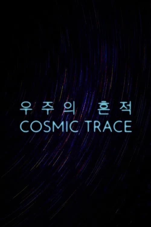우주의 흔적