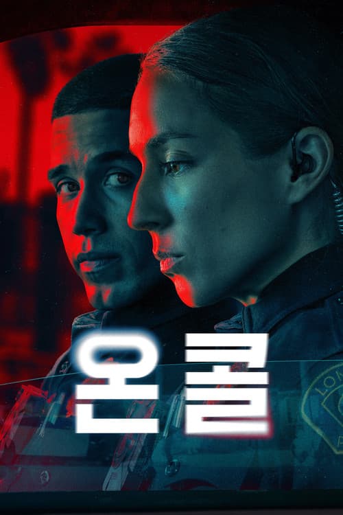 온 콜