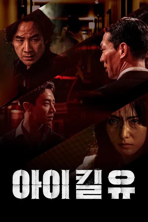 아이 킬 유