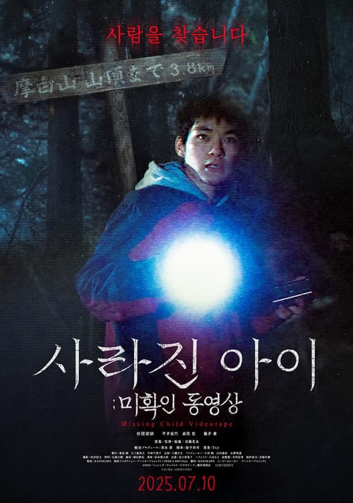사라진 아이: 미확인 동영상