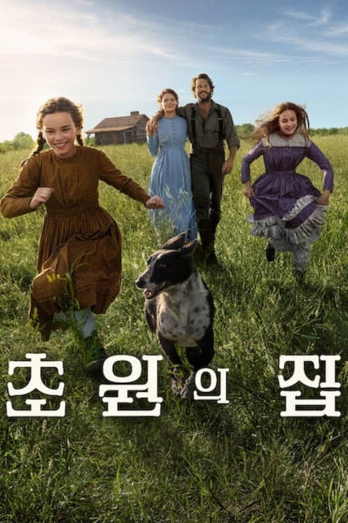 초원의 집