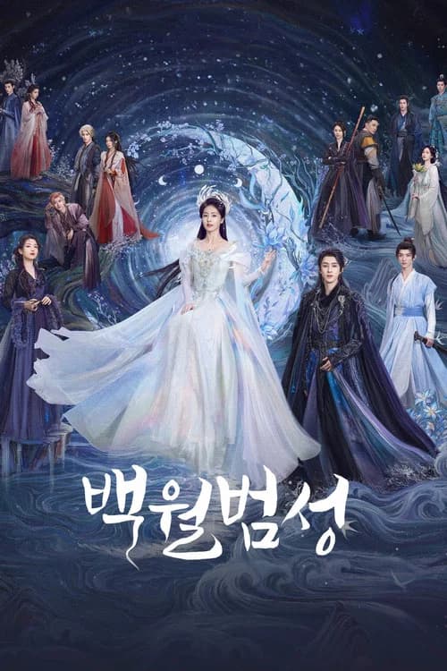 백월범성