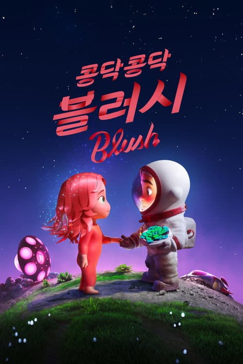 '콩닥콩닥, 블러시' - Blush