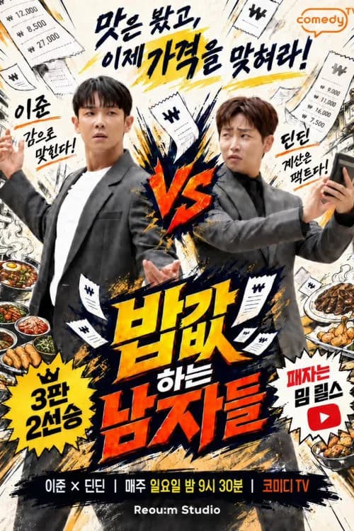 밥값 하는 남자들