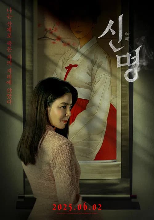 권력의 화신 신명