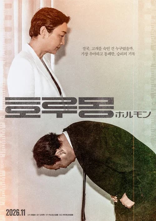 호루몽