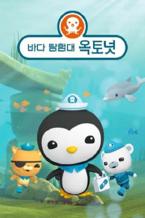 바다 탐험대 옥토넛