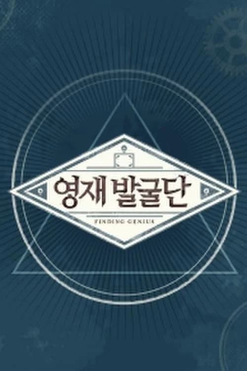 영재 발굴단