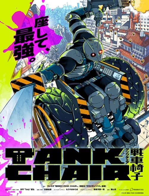 TANK CHAIR -전차 의자-