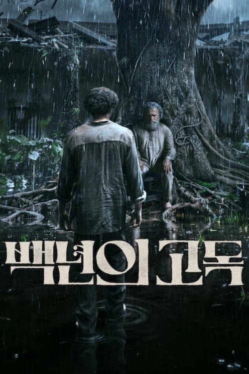 백년의 고독