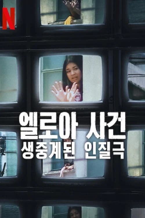 엘로아 사건: 생중계된 인질극
