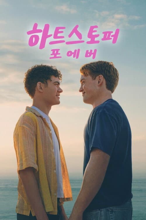 하트스토퍼 포에버