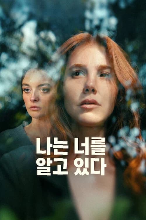 나는 너를 알고 있다