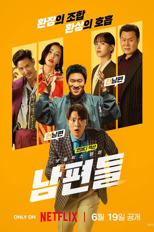 남편들