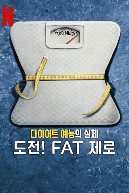 다이어트 예능의 실체: 도전! FAT 제로