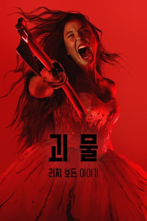 괴물: 리지 보든 이야기