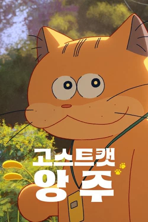 고스트캣 앙주
