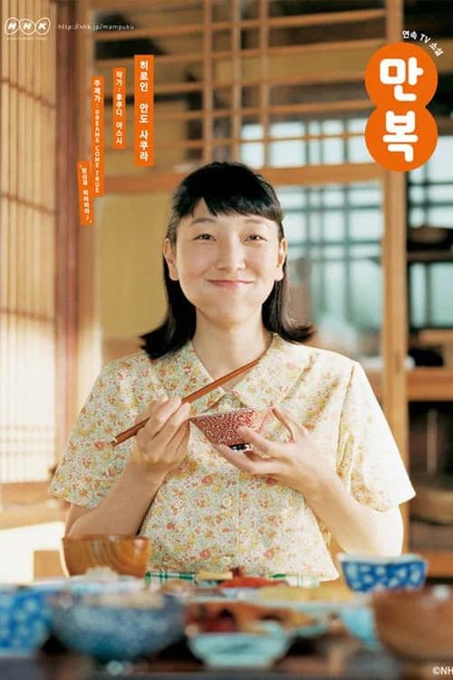 만복