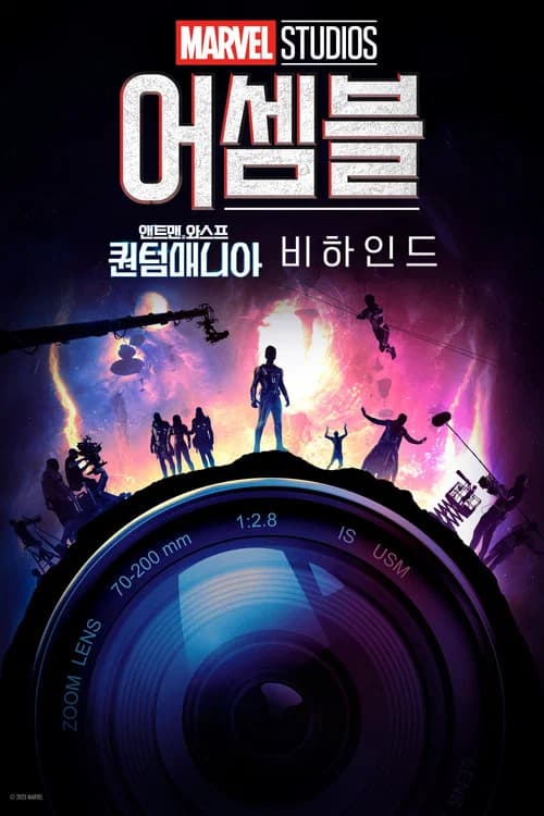 어셈블: 앤트맨과 와스프: 퀀텀매니아 비하인드