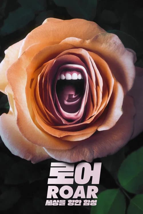 로어: 세상을 향한 함성