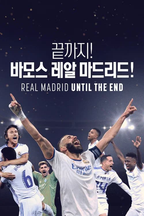 끝까지! 바모스 레알 마드리드!