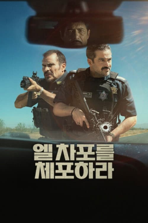 엘 차포를 체포하라