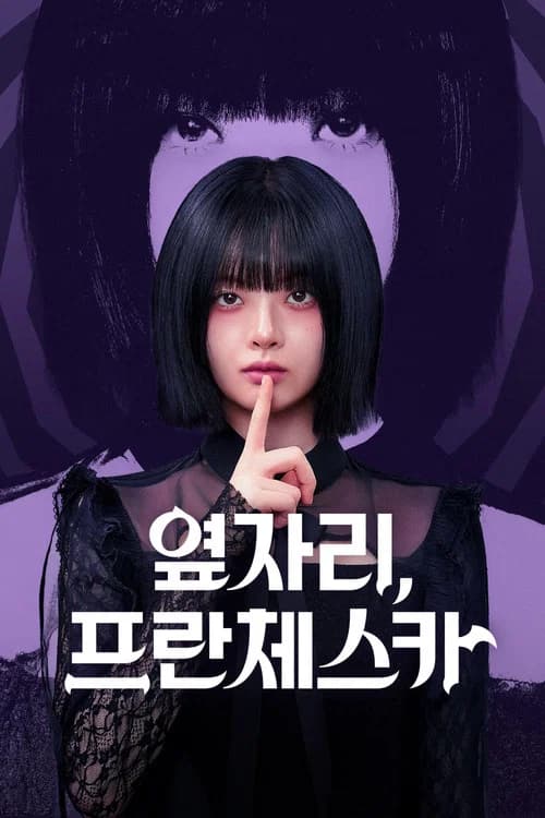 옆자리, 프란체스카