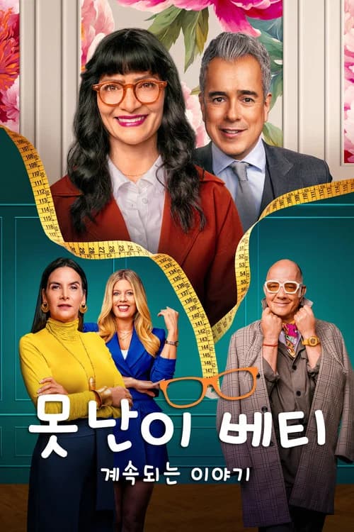 못난이 베티 - 계속되는 이야기