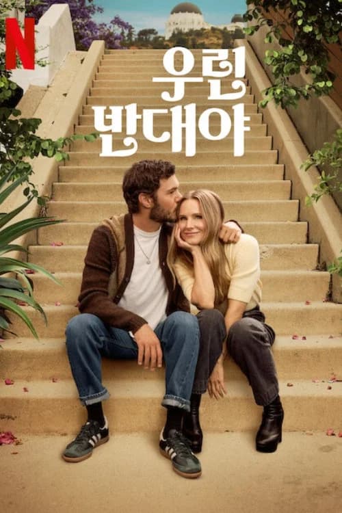 우린 반대야