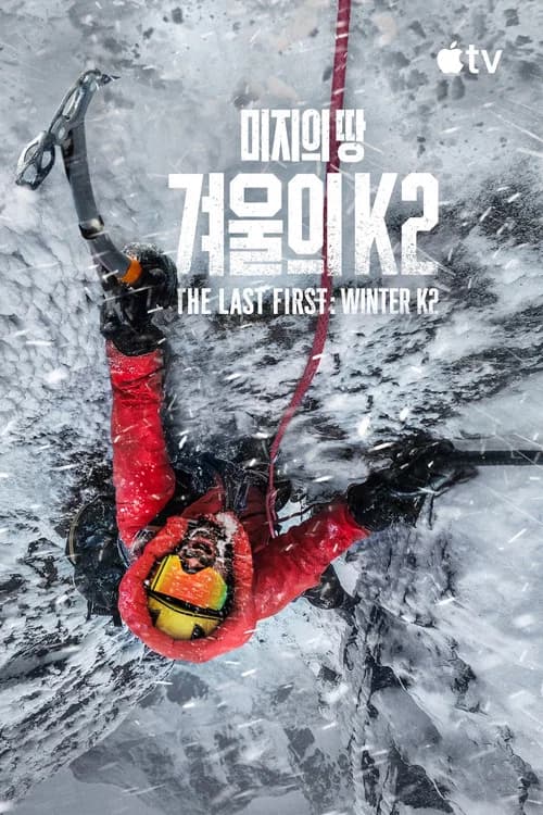 미지의 땅: 겨울의 K2