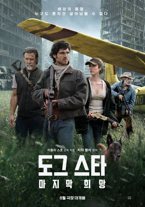 도그 스타: 마지막 희망