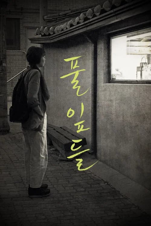풀잎들