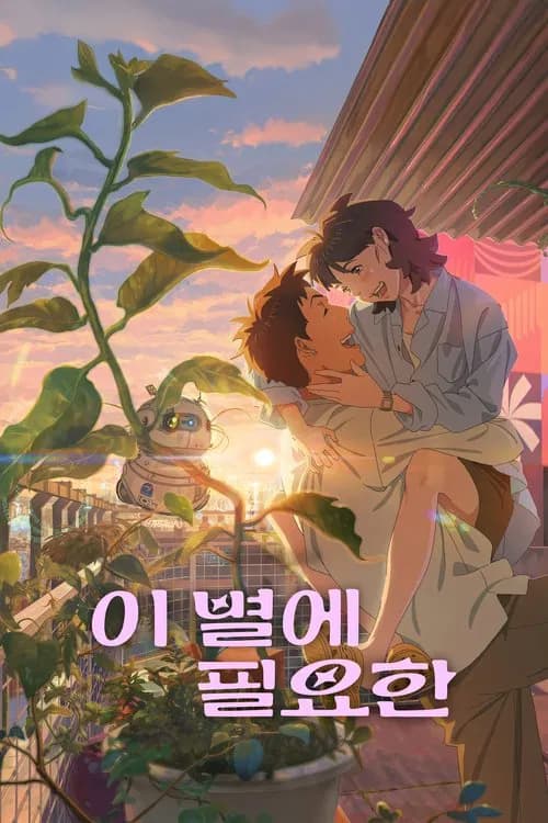 이 별에 필요한
