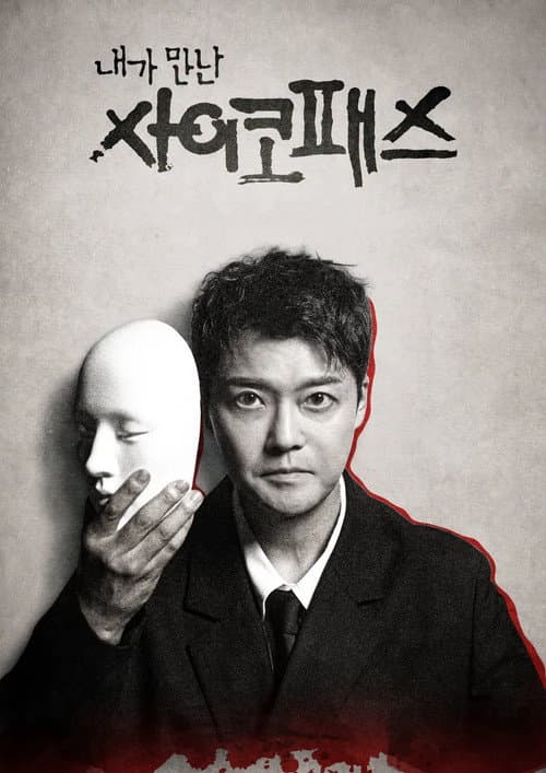 내가 만난 사이코패스