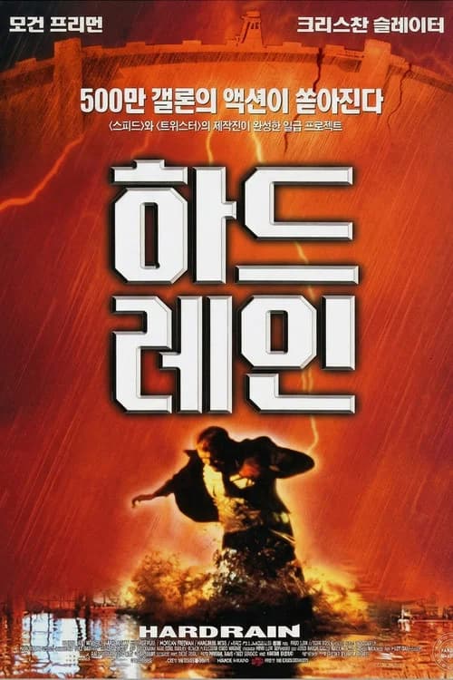 하드 레인