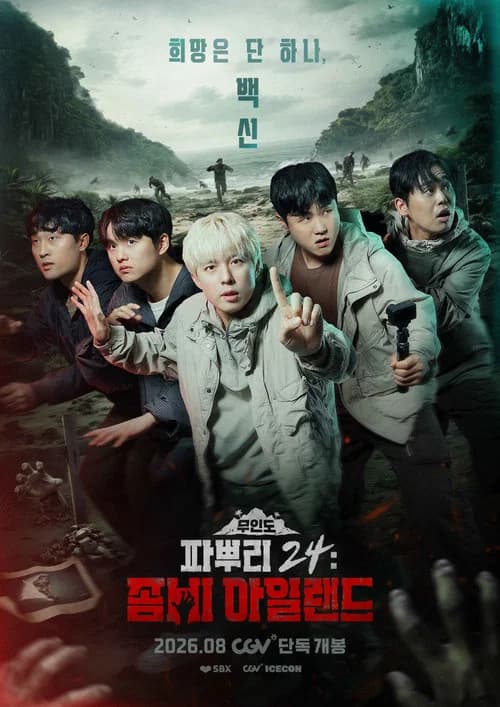 파뿌리 24: 좀비 아일랜드