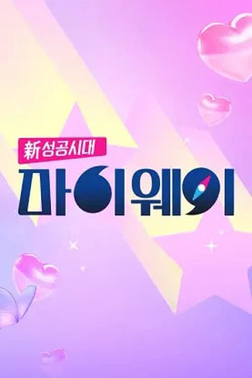 신 성공시대 마이웨이