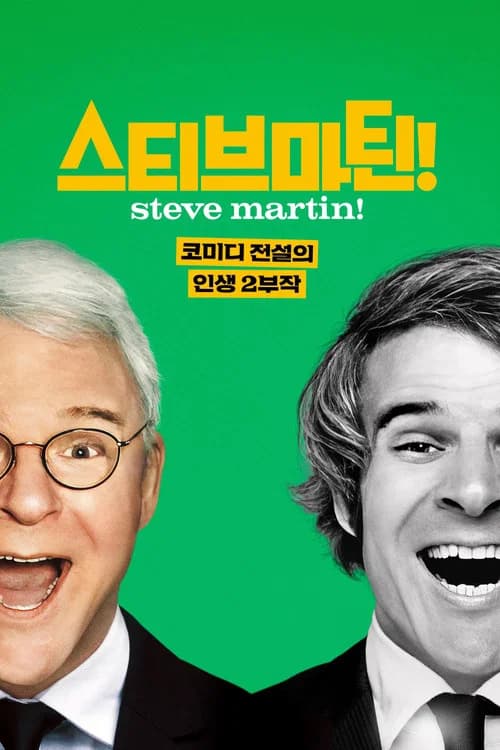 스티브 마틴! 코미디 전설의 인생 2부작
