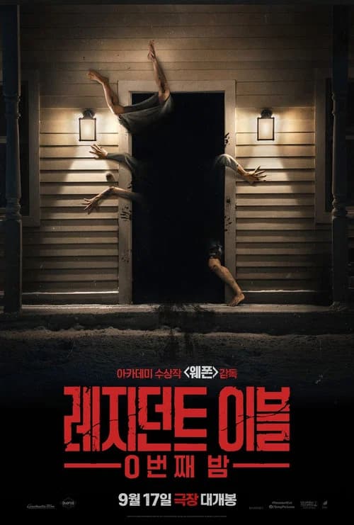 레지던트 이블: 0번째 밤