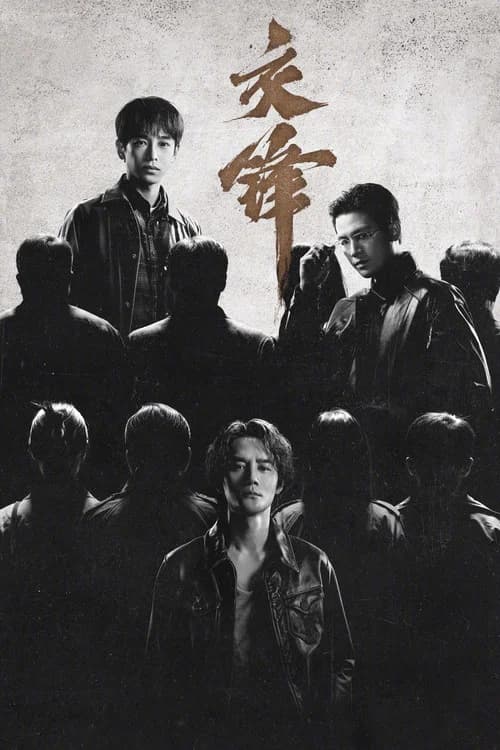 交锋