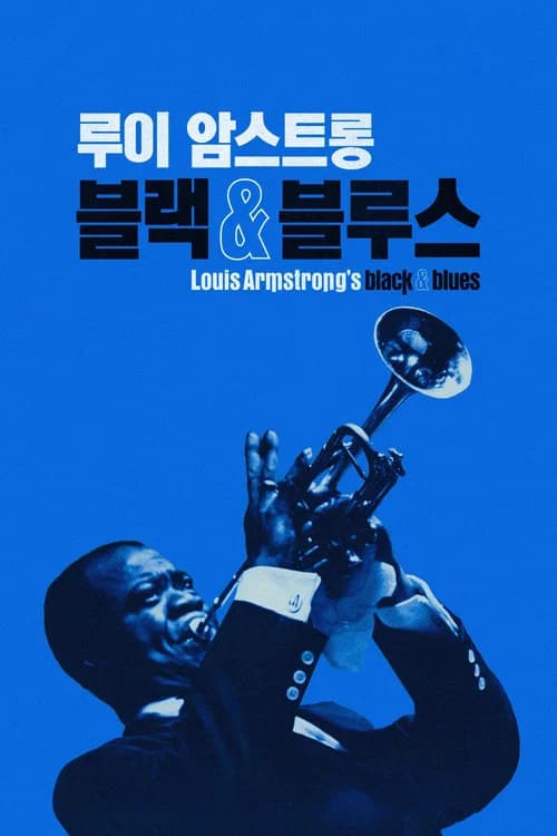 루이 암스트롱: 블랙 & 블루스