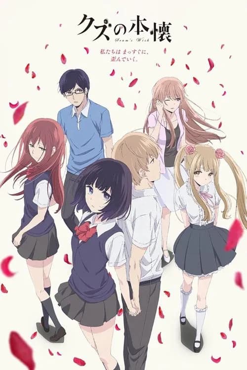 쓰레기의 본망
