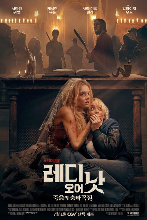 레디 오어 낫: 죽음의 숨바꼭질