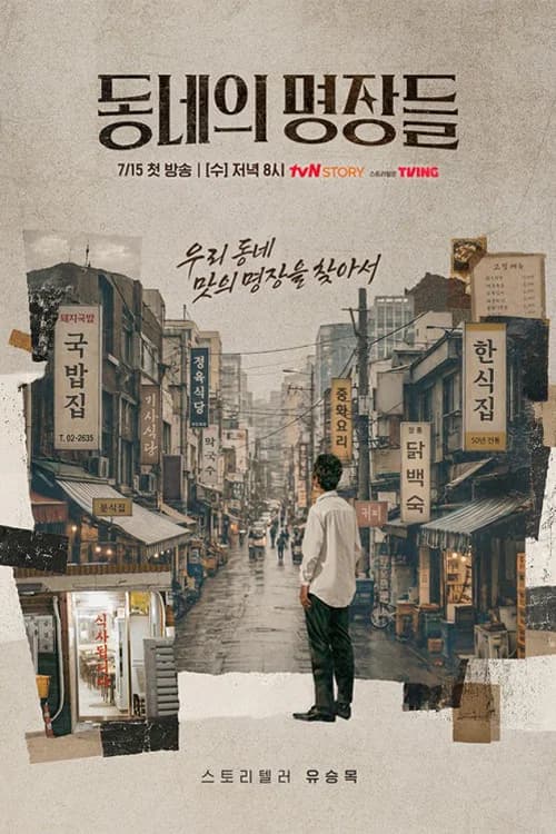 동네의 명장들
