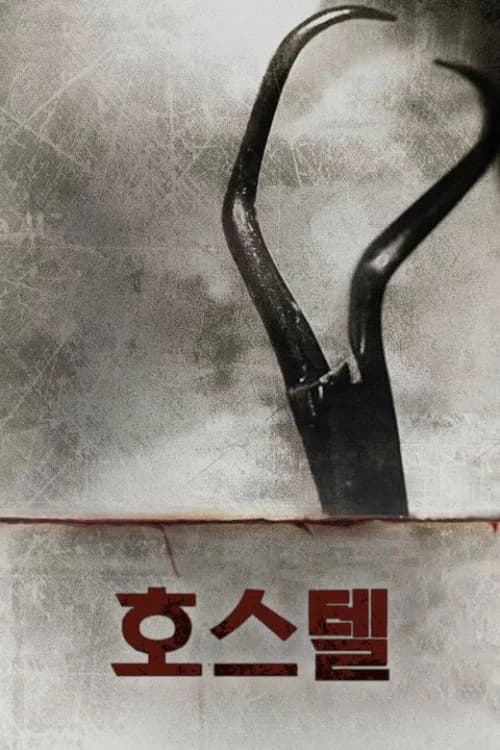 호스텔