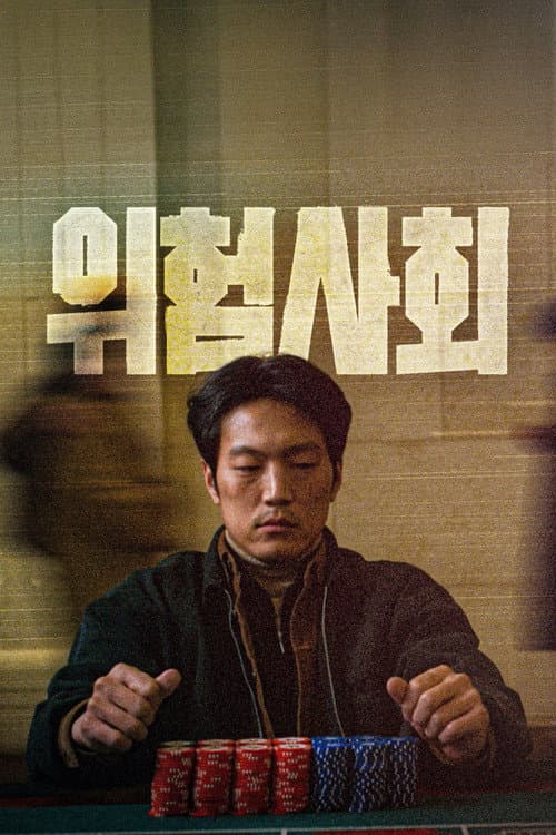 위험사회