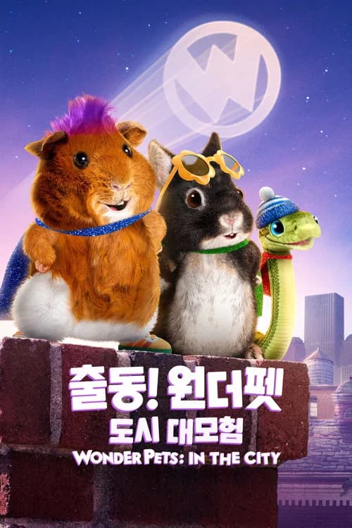 출동! 원더 펫: 도시 대모험