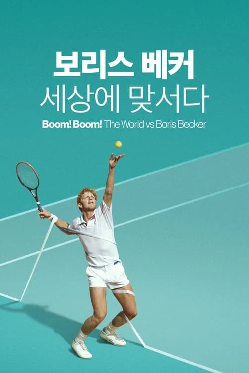 보리스 베커, 세상에 맞서다