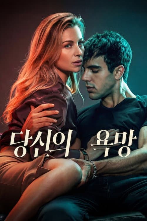 당신의 욕망