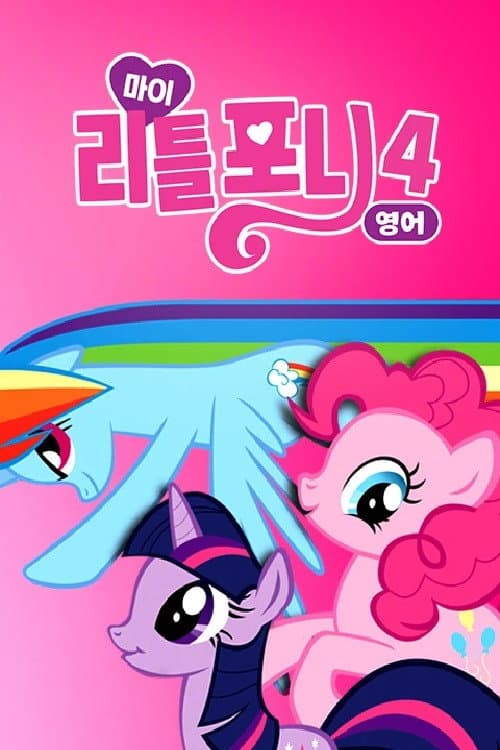 마이 리틀 포니: 우정은 마법